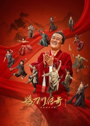 AV头等舱《鹊刀门传奇 第二季》免费在线观看