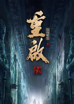 av福利社《重启之极海听雷 第二季》免费在线观看