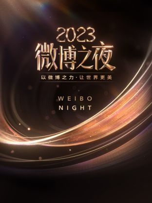 AV头等舱《微博之夜 2023》免费在线观看