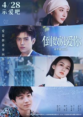 av福利社《倒数说爱你》免费在线观看