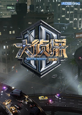 AV头等舱《大侦探对撞季》免费在线观看