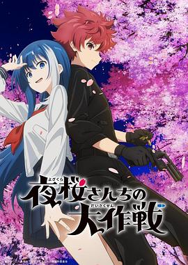 av福利社《夜樱家的大作战》免费在线观看