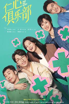 AV头等舱《仁心俱乐部》免费在线观看