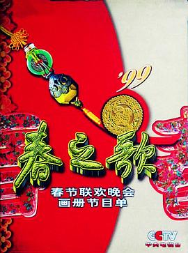 AV头等舱《1999年中央电视台春节联欢晚会》免费在线观看