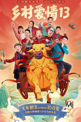 AI色情网站《乡村爱情13》免费在线观看