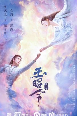 av福利社《玉昭令 第二季》免费在线观看