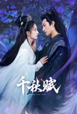 av福利社《千秋赋》免费在线观看
