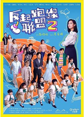 av福利社《反起跑线联盟2 反起跑線聯盟2》免费在线观看