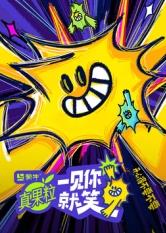 av福利社《一见你就笑》免费在线观看