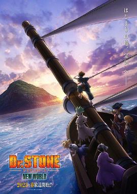 AV头等舱《石纪元 第三季 Dr.STONE NEW WORLD》免费在线观看