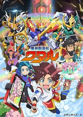 av福利社《魔神创造传 魔神創造伝ワタル》免费在线观看