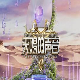 av福利社《天赐的声音 第六季》免费在线观看
