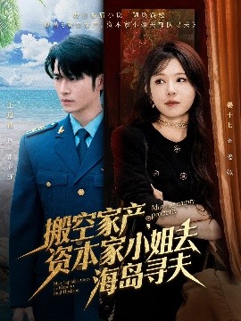 AV头等舱《搬空家产,资本家小姐去海岛寻夫》免费在线观看