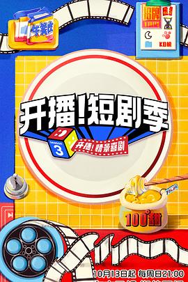 av福利社《开播！短剧季》免费在线观看