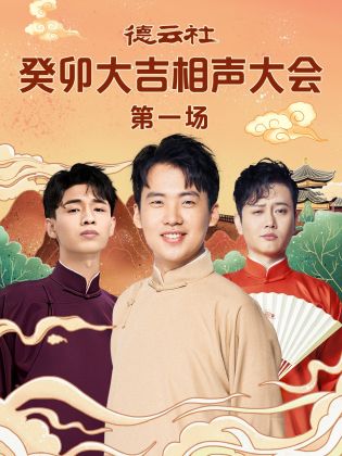 AI色情网站《德云社癸卯大吉相声大会 第一场》免费在线观看