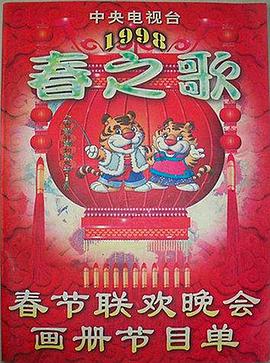 AV头等舱《1998年中央电视台春节联欢晚会》免费在线观看