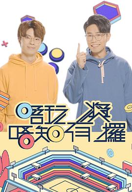 AV头等舱《唔玩唔知有奖攞》免费在线观看