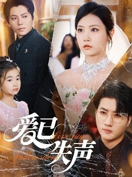 av福利社《爱已失声》免费在线观看