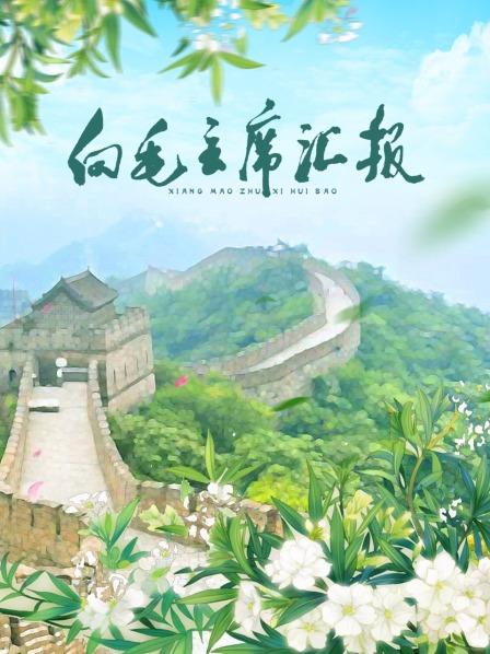AI色情网站《向毛主席汇报》免费在线观看
