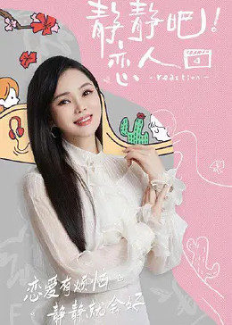 AV头等舱《静静吧！恋人》免费在线观看