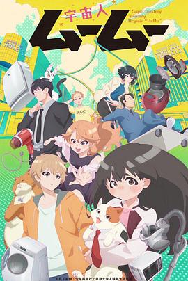 av福利社《外星人沐沐 宇宙人ムームー》免费在线观看