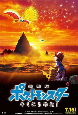 AV头等舱《精灵宝可梦:就决定是你了 劇場版ポケットモンスター キミにきめた!》免费在线观看
