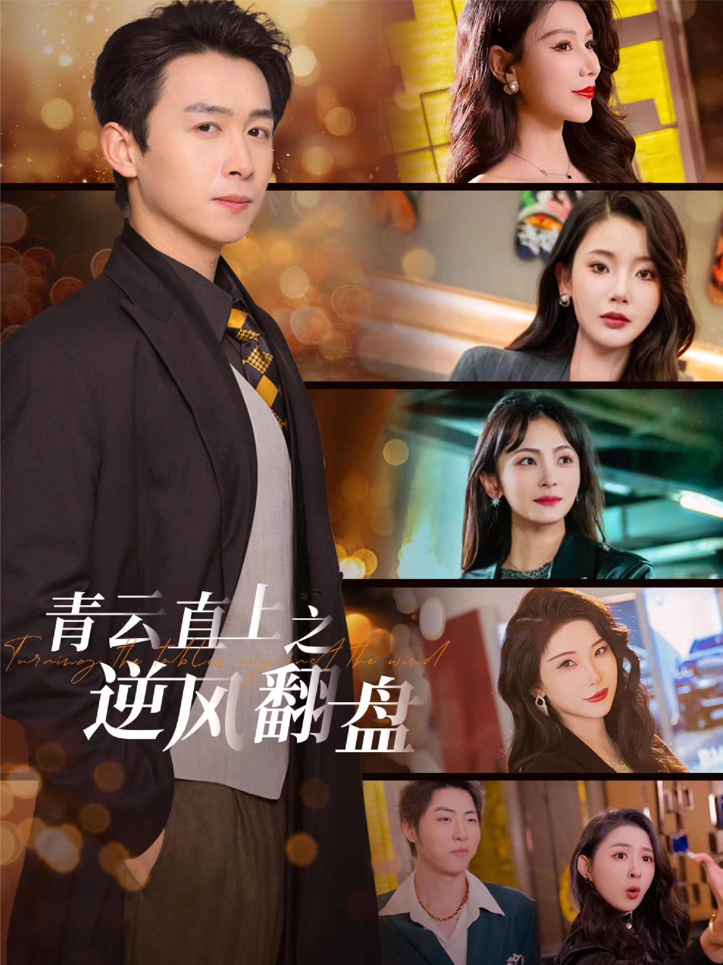 av福利社《青云直上之逆风翻盘》免费在线观看
