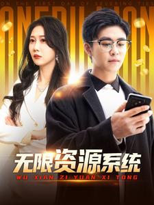 AI色情网站《无限资源系统》免费在线观看