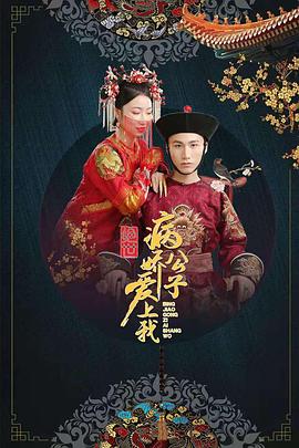 AV头等舱《绝世：病娇公子爱上我》免费在线观看