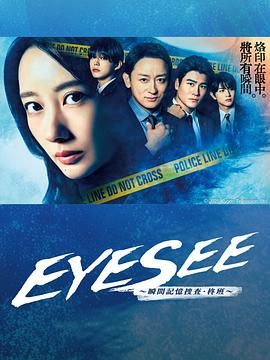 AV头等舱《EYESEE～瞬间记忆搜查·柊班》免费在线观看