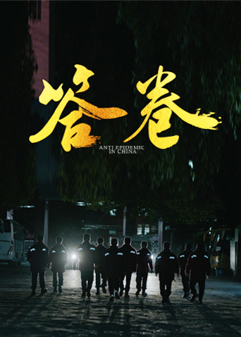 AI色情网站《答卷——援鄂医疗队员抗疫访谈录》免费在线观看