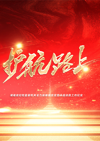 av福利社《护航路上》免费在线观看