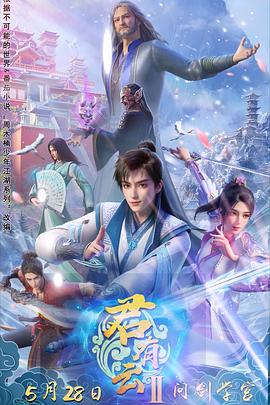 AI色情网站《君有云第二季》免费在线观看