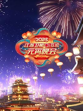 av福利社《2025江苏卫视ai荔枝元宵晚会》免费在线观看