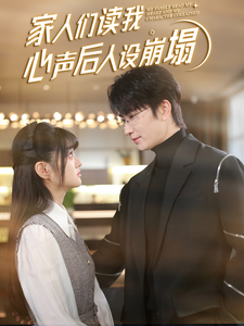 AI色情网站《家人们读我心声后人设崩塌》免费在线观看