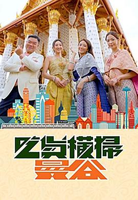 av福利社《吃货横扫曼谷》免费在线观看