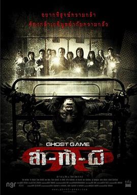 av福利社《Ghost Game之生还者[电影解说]》免费在线观看