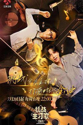 av福利社《金曲捞之挑战主打歌》免费在线观看