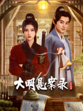 av福利社《大明悬案录之隐翅篇》免费在线观看