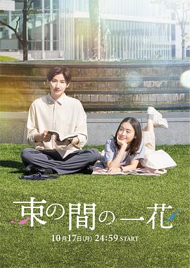 AI色情网站《一霎一花 束の間の一花》免费在线观看