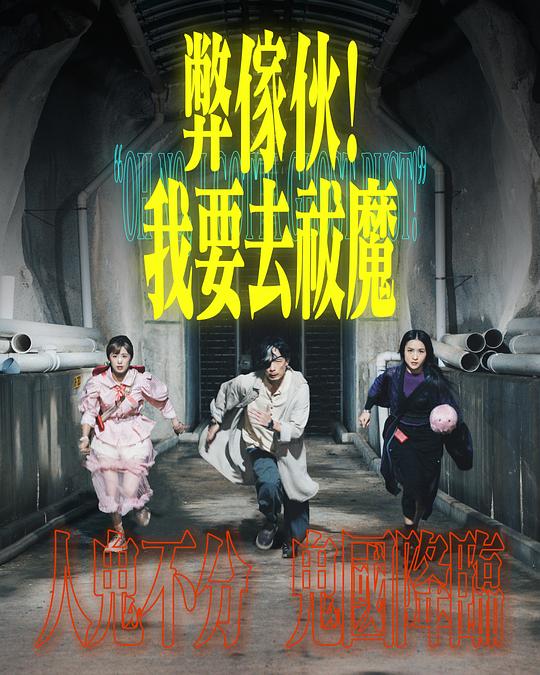 AI色情网站《弊家伙！我要去祓魔》免费在线观看