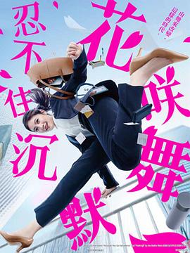 AV头等舱《花咲舞无法沉默 花咲舞が黙ってない》免费在线观看