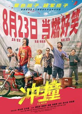 av福利社《冲·撞》免费在线观看