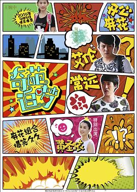 AV头等舱《奇葩追梦》免费在线观看