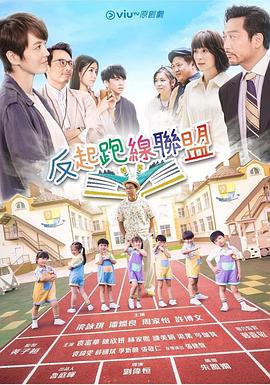 AV头等舱《反起跑线联盟 反起跑線聯盟》免费在线观看