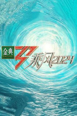 av福利社《乘风第五季》免费在线观看