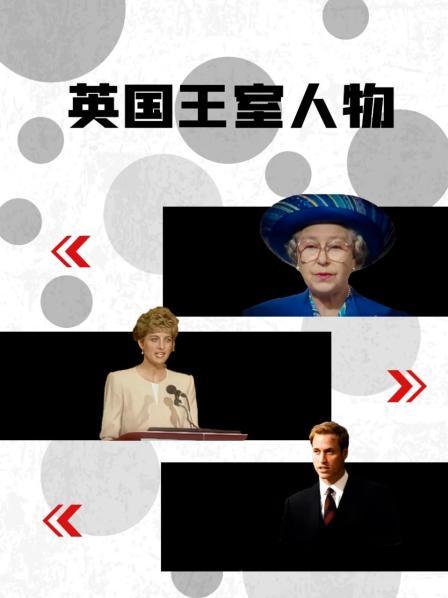 AV头等舱《英国王室人物》免费在线观看