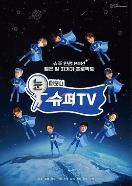 AI色情网站《睁眼一看是 SUPER TV》免费在线观看