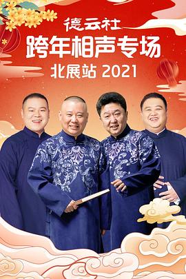AV头等舱《德云社跨年相声专场北展站2021》免费在线观看