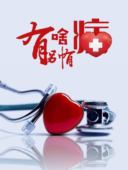 av福利社《有啥别有病》免费在线观看